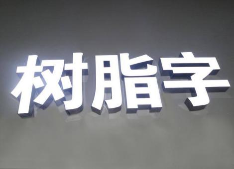 资中制作发光字尺寸大小有限制吗？最小尺寸是多少？