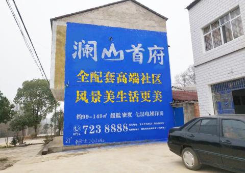 资中农村墙体广告 最贴近三四级市场消费终端的广告形式