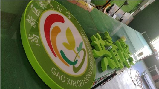 资中常见的发光字类型