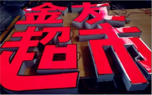 资中外露发光字的特点