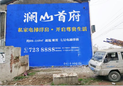 资中澜山首府墙体广告