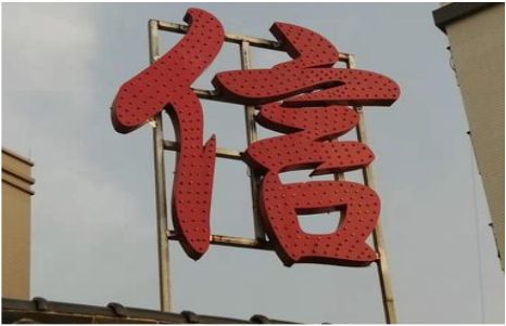 资中发光字怎么做防水处理？