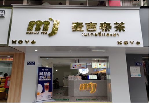资中奶茶店招牌怎么做好看？