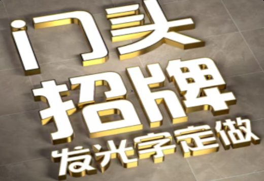 资中发光字有哪些种类？