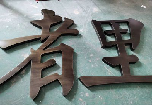 资中铜字的特点以及制作工艺。