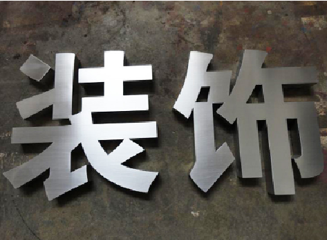 资中不锈钢字的制作方法介绍