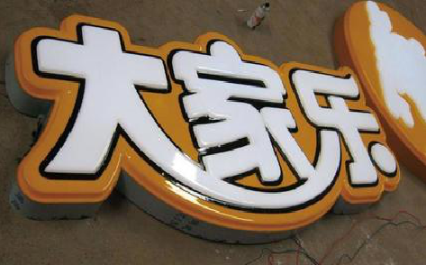 资中吸塑字制作要注意的问题。