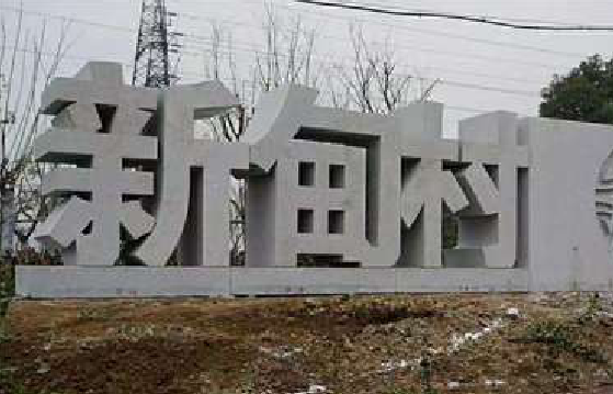 资中立体字的制作方式有哪些？