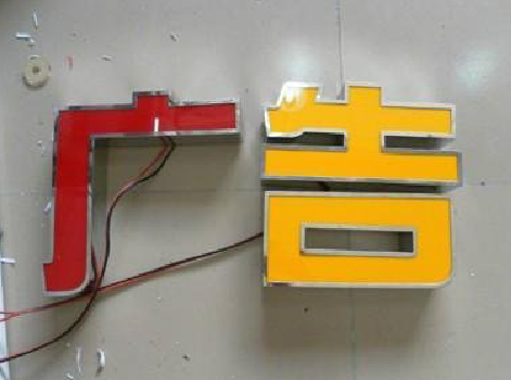 资中发光字选择轻薄的材料，效果会更好。