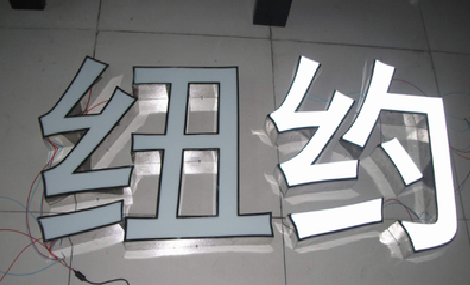 资中立体发光字的制作流程以及方法。